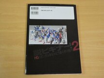 脱ビギナー！2 HGのガンダムをもっとうまく作りたい! 送料185円_画像2