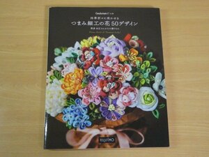 四季折々に咲かせる つまみ細工の花 50デザイン 間彦由江さんからの贈りもの 送料185円