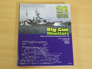 巨砲モニター艦 設計・建造・運用 1914～1945 送料370円