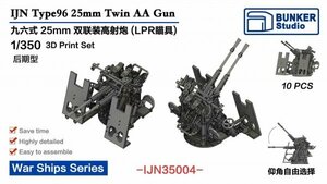 1/350 バンカースタジオ 九六式25mm連装機銃 後期型 LPR照準器 IJN35004