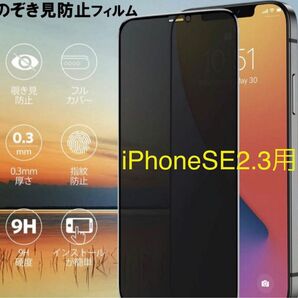 ★新品★iPhoneSE2. SE3用　覗き見防止フィルム　プライバシー保護