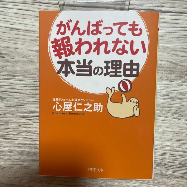 がんばっても報われない本当の理由 （ＰＨＰ文庫　こ６４－１） 心屋仁之助／著