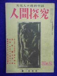 0006 人間探求 昭和25年(1950年)7月号No.2 文化人の性科学誌