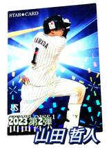 2023　第2弾　山田哲人　スターカード　ヤクルトスワローズ　【S-37】 ★ カルビープロ野球チップス_画像1