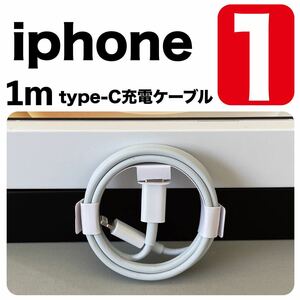 iPhone充電器 1m type-cUSB-cライトニングケーブル 純正品質Lightningケーブル USBケーブル