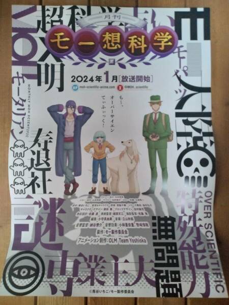 【即決/送料込】 月刊モー想科学 告知ポスター B2サイズ