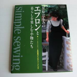 栗原はるみのエプロンと暮らしを楽しむ小物たち◇別冊エッセ◇中古本