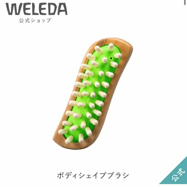 WELEDA ボディシェイプブラシ