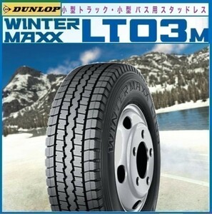 新品 スタッドレス 205/70-17.5 115/113L 【2本総額 43600円】【4本総額 87200円】【6本総額 130800円】ダンロップ LT03M ★