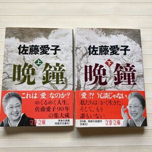 *** 佐藤愛子 「晩鐘」上下 2巻セット　 (文春文庫)