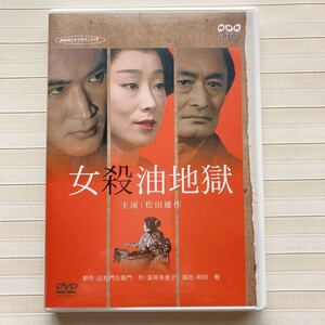 DVD 「女殺油地獄」 松田優作　山崎努　小川知子　加藤治子　演出：和田 勉　原作 近松門左衛門　NHK ドラマシリーズ　1984年9月放送