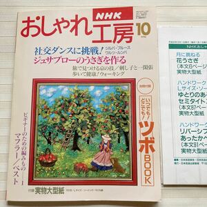 おしゃれ工房1996/10 *ジュサブロー 花うさぎ *(広瀬光治) ベスト・マフラー *刺し子の服＆巾着 *一閑張 *別冊 ツボBOOK □型紙付