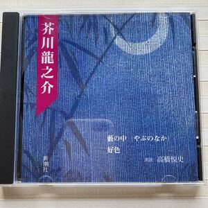 CD Akutagawa Ryunosuke [.. middle |. color ] reading aloud height .. history 