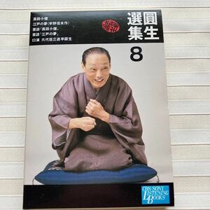 カセットテープ　三遊亭圓生　「真田小僧」（27分29秒）／「江戸の夢」（38分54秒） 芸談つき　圓生選集 8（スタジオ録音）