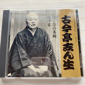 CD 古今亭志ん生 　はてなの茶碗（昭和33年）／抜け雀（昭和36年）　CD倶楽部各人会〔177〕