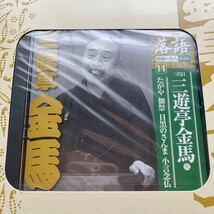 CD 三遊亭金馬[三代目] 　たがや／佃祭／目黒のさんま／小言念仏　落語 昭和の名人 決定版 (14)　☆CD未開封☆_画像3