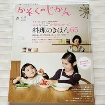 かぞくのじかん Vol.15 2011(春) 特集 :みんな“ここ”が知りたかった 料理のきほん65_画像1