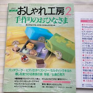 おしゃれ工房2001/2*粘土のねこびな、犬びな・ちりめんのひな *セルティックキルトのクッション*フェルト帽子 *ポンチョショール□型紙付□