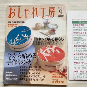 おしゃれ工房2005/9 *米山京子.マリ「天使人形」*斉藤謠子ミニタペストリー*広瀬光治マーガレット*フェルトバッグ □型紙付□ ★難あり★