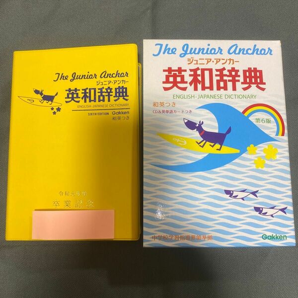 ジュニアアンカー英和辞典 第６版 特装版／羽鳥博愛 (編者) 永田博人 (編者)