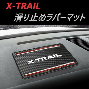 ◆エクストレイル◆滑り止めマット◆ラバー◆ニッサン◆t31◆t32◆内装◆671