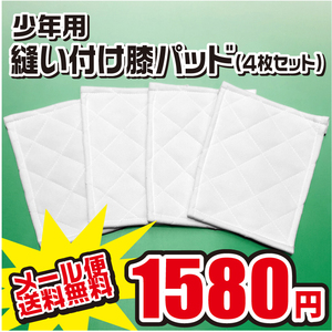 少年用 縫い付け 膝パッド 補修用 4枚セット