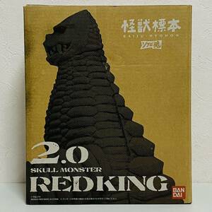 【極美品】BANDAI バンダイ 怪獣標本 2.0 ソフビ魂 レッドキング ソフビ フィギュア