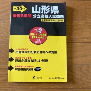 平成30年度山形県公立高校入試問題公立高校入試問題 過去問