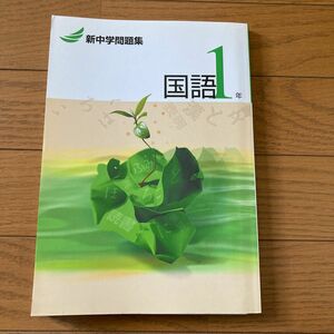 新中学問題集　国語1年 高校入試 新中