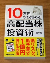 ★即決★【新品】10万円から始める「高配当株」投資術／坂本彰_画像1