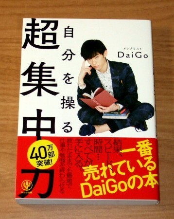 ★送料込・即決★【新品】自分を操る超集中力/メンタリストDaiGo