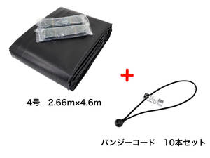 バンジーコード 10本付 トラックシート ブラック 4号 2.66m×4.6m エステル帆布 2tロングトラック 荷台カバー ◆本州四国九州送料無料！ ◆