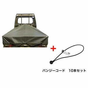 バンジーコード 10本付 ハイゼットジャンボシート シート単品 OD 国防色 (前部)2.0ｍ・(後部)1.9ｍ×(長さ)1.93ｍ ☆本州四国九州送料無料