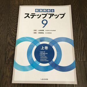 救急救命士ステップアップ９　上巻 （第７版） 安田和弘／編著　山本保博／監修