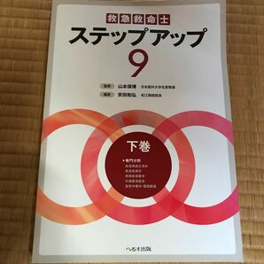 救急救命士ステップアップ９　下巻 （第７版） 安田和弘／編著　山本保博／監修