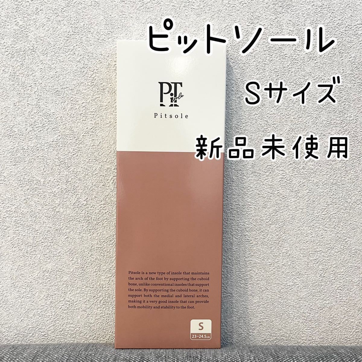 新品未使用 Sサイズ Pitsole ピットソール 23cm 24 5cm｜PayPayフリマ