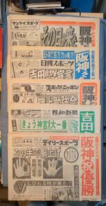 310【雑誌】阪神タイガース リーグ優勝前日 1985年10月16日 スポーツ新聞5紙 デイリー ニッカン サンスポ スポニチ 報知/日本一 関西ダービ