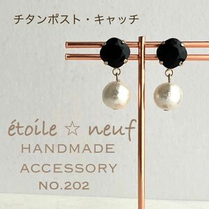 NO.202 ブラック　スワロフスキー コットンパール チタンポスト　ピアス　ハンドメイド　