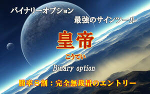 【皇帝】 バイナリーオプション サインツール 勝率８割 月100万円も可能 シグナルツール ハイローオーストラリア MT4 手法 必勝法 自動売買