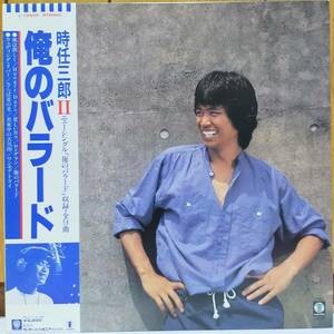 ☆LP 時任三郎 / 俺のバラード L-12535 ☆