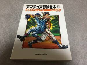 アマチュア野球教本〈2〉防御のマニュアル 功力 靖雄 (著)