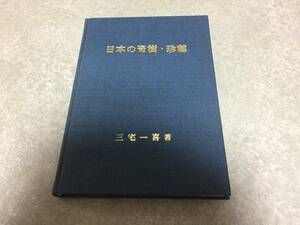 日本の奇樹・珍樹　三宅一喜著　岡山自然愛護協会　絶版☆入手困難本