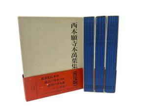 ◆西本願寺本萬葉集 (普及版) 全4函 20巻 巻第一～巻第二十 写本 複製 主婦の友社 おうふう 万葉集 古写本 大型本 現状品 (39496S1)