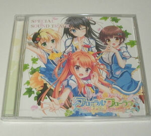 フローラル・フローラブ　予約特典　サウンドトラックCD　fripSide