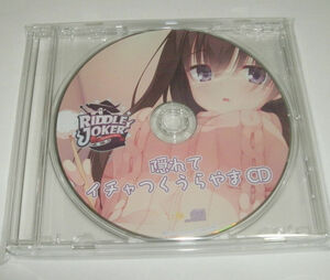 RIDDLE JOKER　予約特典　隠れてイチャつくうらやまCD　ドラマ