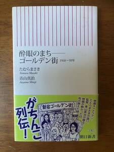 「酔眼のまち ゴールデン街 1968〜98年」たむらまさき 青山真治 朝日新書 初版帯付き