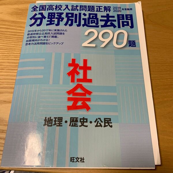 全国高校入試問題正解 分野別過去問２９０題 社会 地理歴史公民 (２０１９−２０２０年受験用) 旺文社