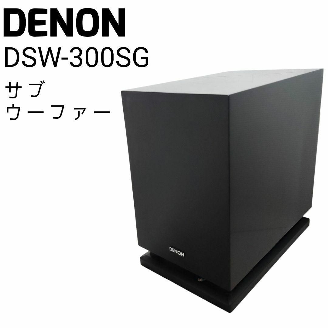 良品 DENON デノン サブウーファー DSW-300SG スピーカー 音響-