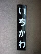 琺瑯駅名板　総武線「いちかわ」_画像1