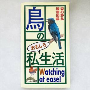 【即決価格】【送料無料】 鳥のおもしろ私生活 森の野鳥観察図鑑　本